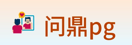 问鼎pg Logo